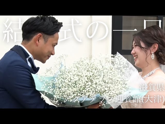 【アクアテラス迎賓館(大津)】での結婚式当日の新婦に完全密着！【結婚式完全密着レポート】