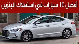 أفضل 10 سيارات في استهلاك البنزين | سعودي أوتو