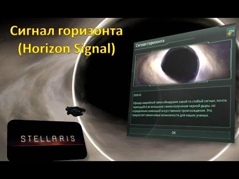 Видео: УСТАРЕЛО - Стелларис - Всё про "Сигнал Горизонта" / "Horizon Signal"