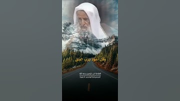 فضل قراءة سورة الإخلاص والمعوذتين صباح ومساء / ابن عثيمين رحمه الله