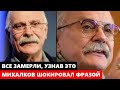 Никита Михалков одной фразой поставил на место знаменитостей, сбежавших из России