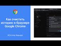 Как очистить историю (просмотренные сайты, cookies и кэш) в браузере Google Chrome