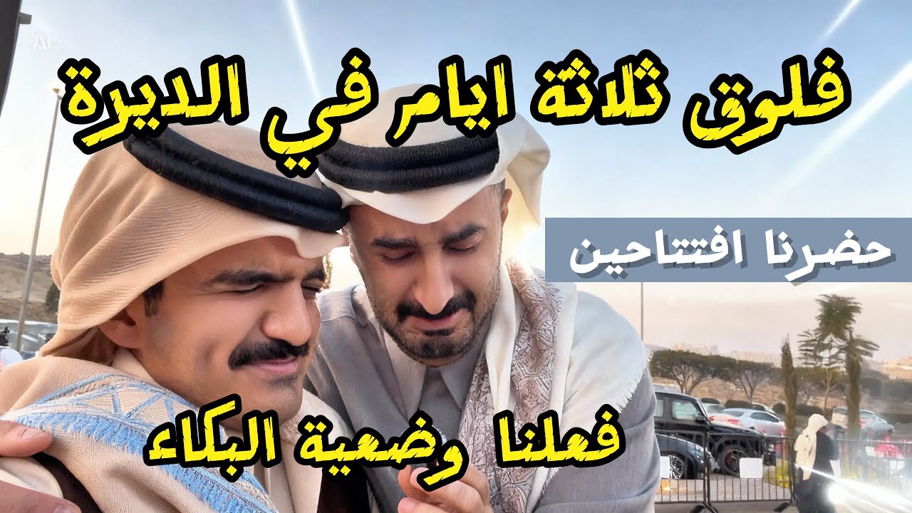 فلوق | #سفرة الديرة 🤩🤍 |…اخييراً افتتاح مطعم خماش