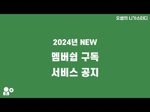 2024년 멤버십 서비스 공지!!!