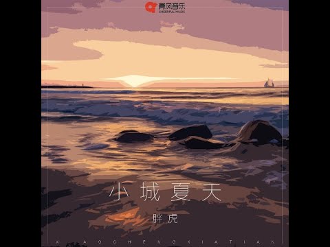 小城夏天 (甜嗓版) - 胖虎（播放鷄）