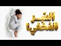وضعية نومك تكشف أخطر سر عنك الجسد لا يكذب أبدا