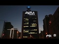 مجموعة صافولا تدشين علامتها على مقرها الرئيسي        