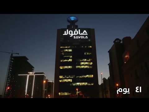 مجموعة صافولا تدشين علامتها على مقرها الرئيسي