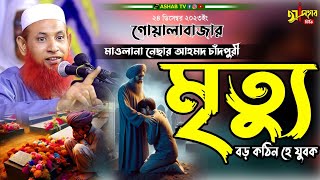 মৃত্যুর ভয়ংকর ওয়াজ || মাওলানা নেছার আহমদ চাঁদপুরী ২০২৪ || বাংলা নতুন ওয়াজ ২০২৪|Bangla new waz 2024