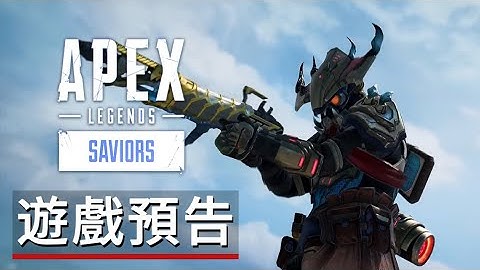 《Apex英雄:救世主/救世英雄》第13賽季戰鬥通行證遊戲預告 Apex Legends: Saviors - Official Season 13 Battle Pass Trailer