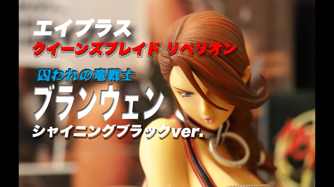 リボルテック「囚われし竜戦士ブランウェン」のフィギュア情報