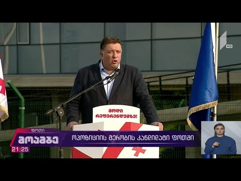 ოპოზიციის მერობის კანდიდატი ფოთში