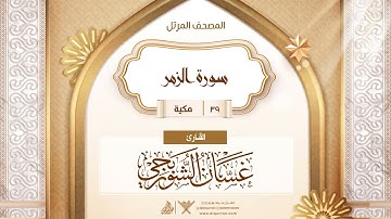 سورة الزمر {{39}} القارئ غسان الشوربجي