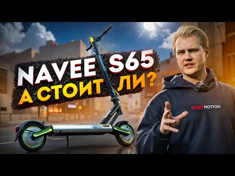 Видео: Что внутри, и как едет Navee S65?