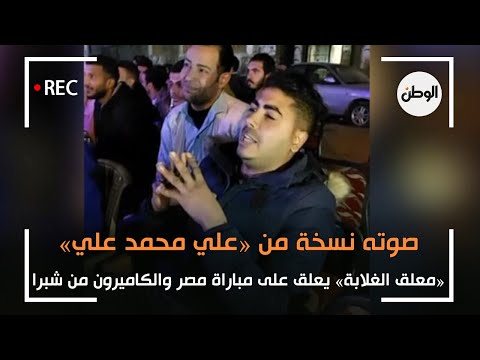 مصر والكاميرون لحظة بلحظة معلق من شبرا صوته نسخة من علي محمد علي 