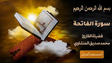 سورة الفاتحة | تلاوة خاشعة بصوت محمد صديق المنشاوي - ترتيل يبكي القلوب