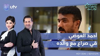 بعد طلاقه من ياسمين عبد العزيز أحمد العوضي في صراع مع والده | STARSONUTV