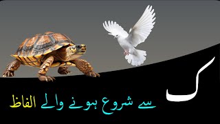 ک سے شروع ہونے والے الفاظ - words starting from urdu alphabet K - Urdu HomeSchool