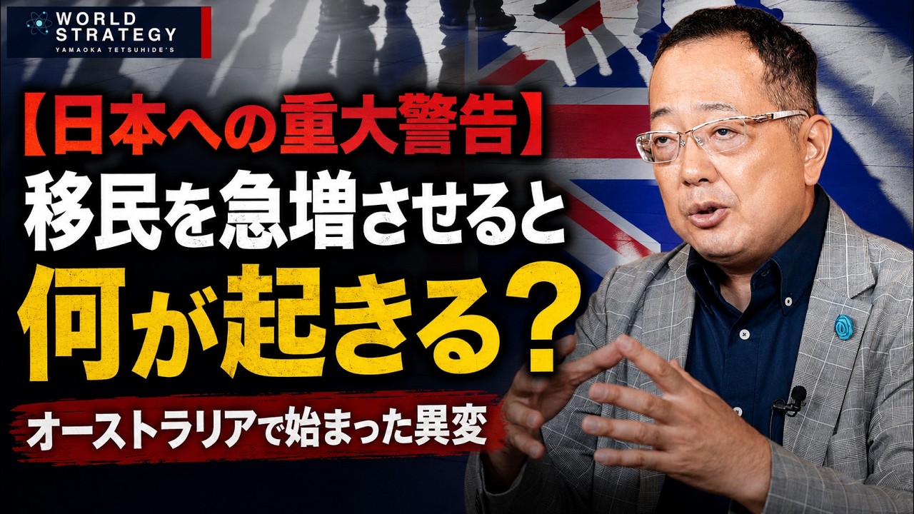 【山岡】【日本への重大警告】移民を急増させると何が起きる？オーストラリアで始まった異変