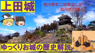 【ゆっくり解説】徳川軍を二度撃退した真田の城！　お城の歴史解説「上田城」