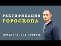 Ректификация Гороскопа. Джйотиш. Введение.