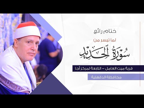 تلاوة تريح القلب وتزيل الهم سورة الحديد بصوت القارئ الشيخ حجاج الهنداوي بث مباشر