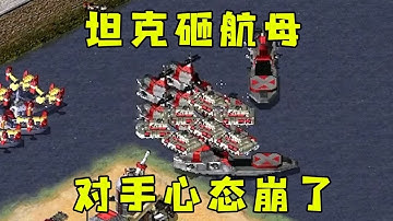 红警传送坦克砸航母！外加闪电核弹对手心态崩了！ |Red alert 2#紅警08 #08紅警 #紅色警戒#hongjing08