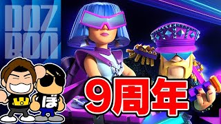 【ポンコツのぼんクラ】祝！Clash of Clans 9周年！！【クラクラ】