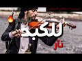 العبد يقرع بي عصاء الحر تكغيه الشاره
