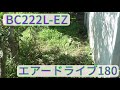 BC222L-EZにジズライザーエアードライブ180を装着して、庭の草刈りをしてみた
