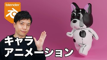 【Blender】キャラアニメーション基礎  ボーン設定、リギング、アーマチュアを徹底解説！!