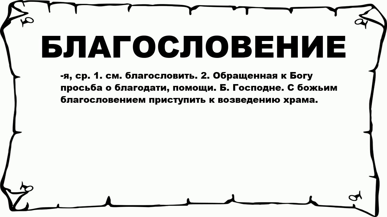 Как пишется благословить или благославить