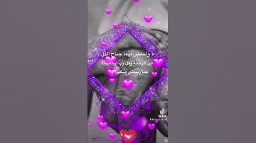 #وخفض لهما جناح الذل من الرحمه وقل ربي ارحمهما كما ربياني صغيرا #قرآن_كريم تلاوة  #fypシ #viral #
