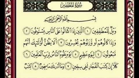 083 Al Mutafifin سورة المطففين للشيخ ماهر المعقلي