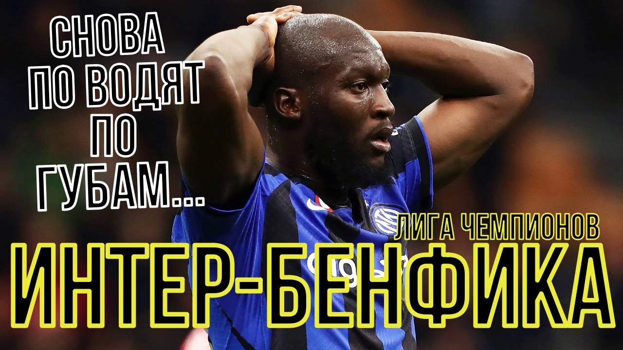100 000 РУБЛЕЙ НА МАТЧ ИНТЕР-БЕНФИКА I ОБЗОР МАТЧА ИНТЕР-БЕНФИКА I ЛИГА ...