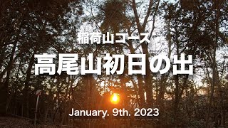 高尾山に初日の出を稲荷山コースで見にいく