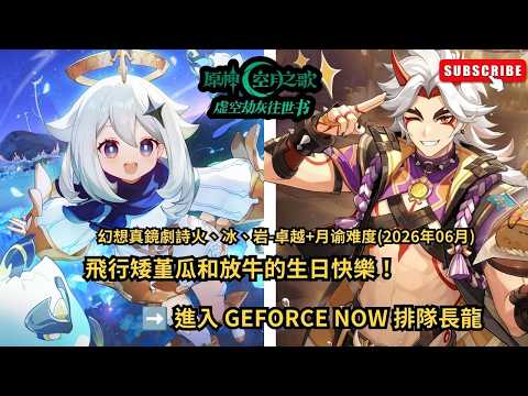 🔴【原神6.6版】飛行矮堇瓜 & 放牛的生日快樂!全新劇詩「火冰岩卓越月諭難度」!GFN排隊地獄雜談台#shorts