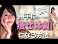 【運動なし】痩せていく習慣３選｜○○を意識するだけ
