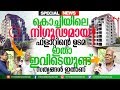 കൊച്ചിയിലെ ചെരിഞ്ഞ ഫ്‌ളാറ്റിന്റെ ഉടമ ഇതാ ഇവിടെയുണ്ട്.ഫ്‌ളാറ്റിന്റെ യഥാർത്ഥ കഥയിതാ