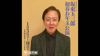 2024年大阪松竹座1月公演「坂東玉三郎 初春お年玉公演」コメント