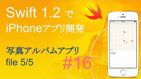かんたんiPhoneアプリ開発講座！ - Vol.16 - 15分で解説写真アルバムアプリ5_5(Xcode6.4_Swift1.2)
