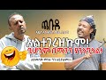 New Ethiopian comedy Altegerezkum! አልተገረዝኩም! ቢሆንም በሚገባ ያገለግላል!ጨቡዴ  አዲስ አስቂኝ ኮሜዲ ድራማ