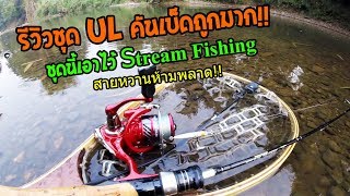 รีวิว!! ชุกตกปลา UL - Stream fishing สายหวานๆ จาก Lazada และประมูล (คันเบ็ดถูกมาก!!)