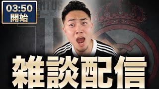 【クラブW杯】 レアルマドリード VS ユベントス【雑談配信】