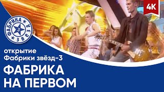 Фабрика звёзд-3 - Фабрика на Первом (гимн, открытие проекта) 4K