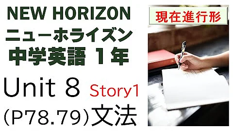 ニューホライズン New Horizon 1年 Unit 8 Story1 文法 現在進行形 中学英語 教科書 21改訂版 Mp3