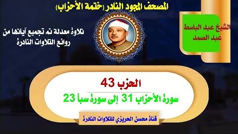 الشيخ عبد الباسط عبد الصمد لأول مرة المصحف المجود النادر الحزب 43 من سورة الأحزاب 31 إلى سورة سبأ 23