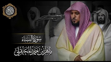 القرآن الكريم سورة النساء بصوت الشيخ ماهر المعيقلي 