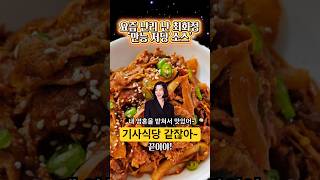 요즘 난리 난 최화정 기사식당 제육볶음 저당소스