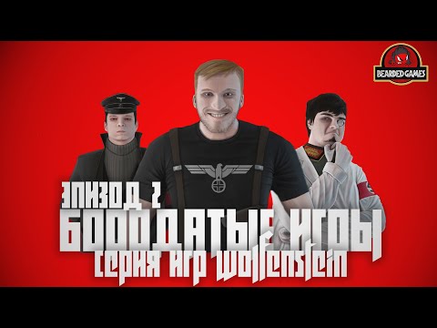 Видео: СЕРИЯ ИГР WOLFENSTEIN: Часть 2 | Бородатые игры